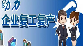 支持企業(yè)復工復產(chǎn)，利用創(chuàng)業(yè)創(chuàng)新示范服務平臺開展幫扶服務