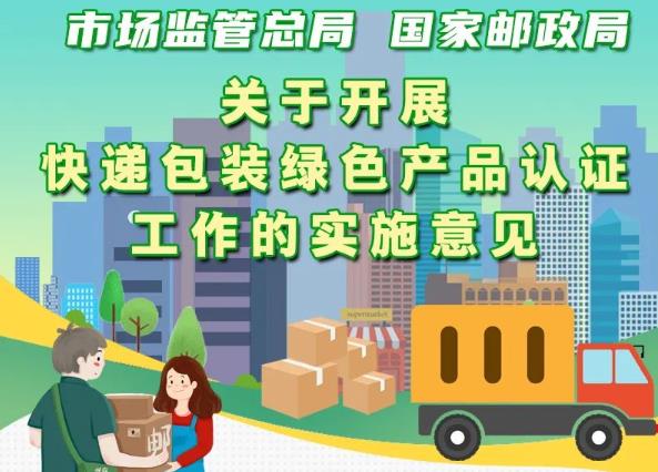 市場(chǎng)監(jiān)管總局、國(guó)家郵政局聯(lián)合出臺(tái)意見(jiàn) 實(shí)施快遞包裝綠色產(chǎn)品認(rèn)證
