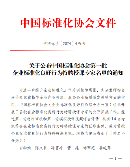 我司韓西超老師被聘為國內第一批企業(yè)標準化良好行為授課專家